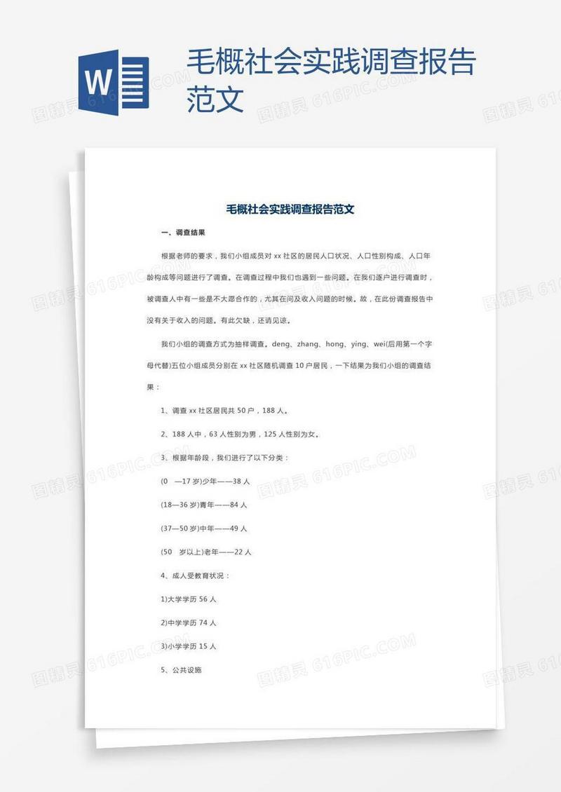 毛概社会实践调查报告范文