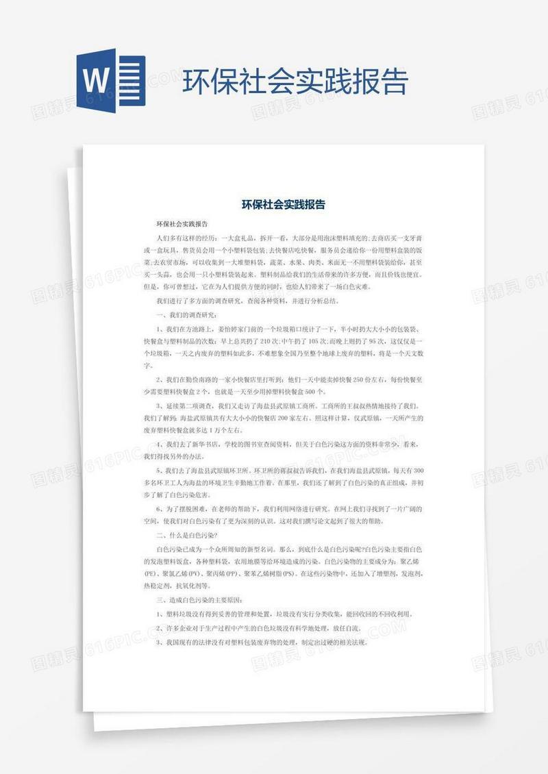环保社会实践报告