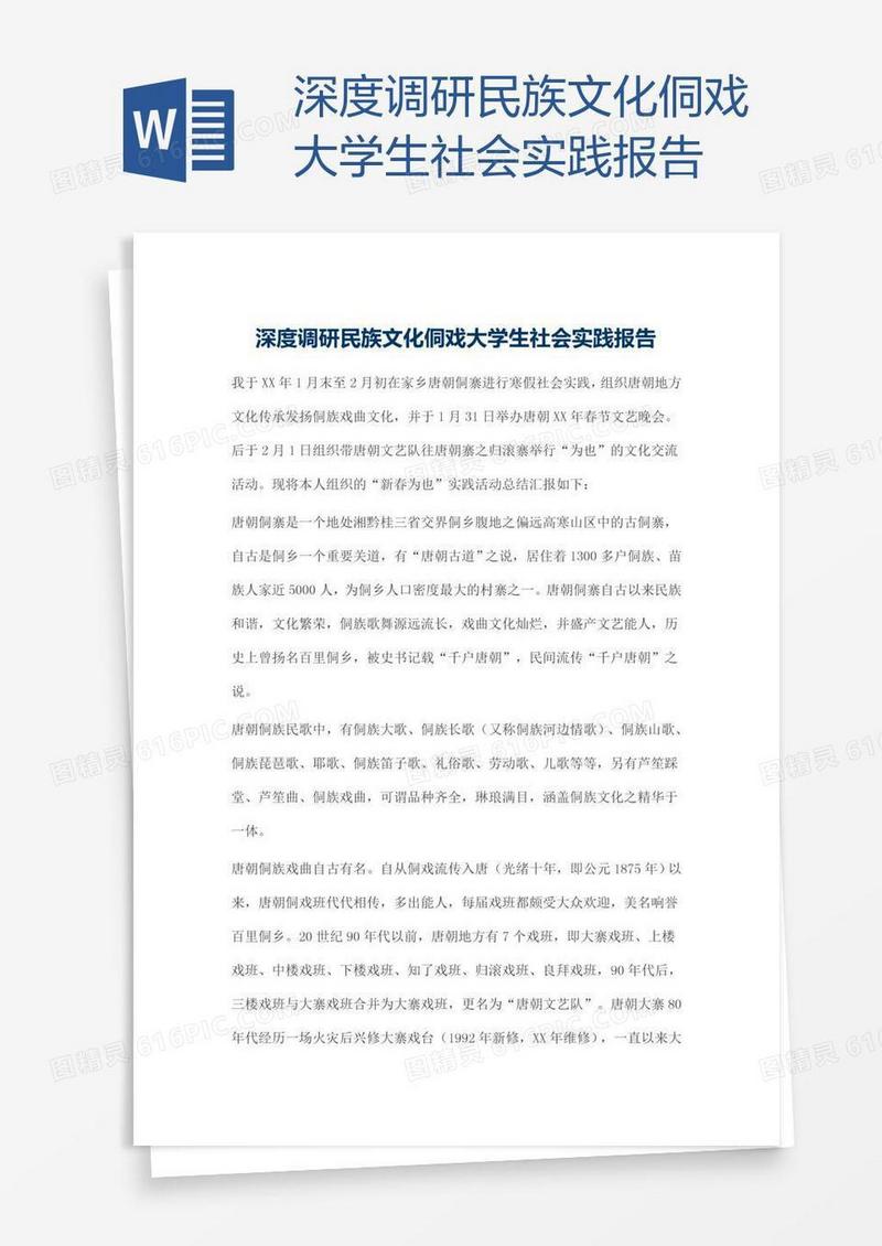 深度调研民族文化侗戏大学生社会实践报告