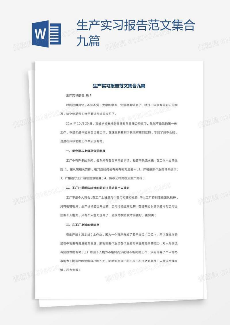 生产实习报告范文集合九篇