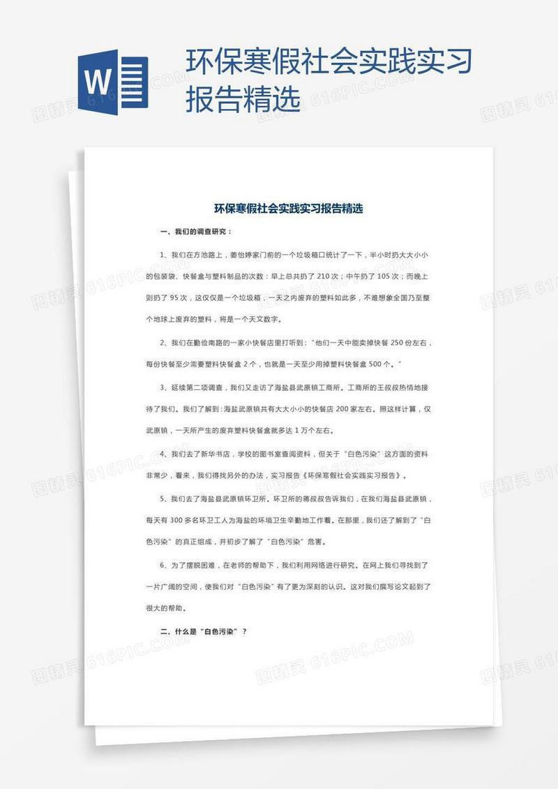 环保寒假社会实践实习报告精选