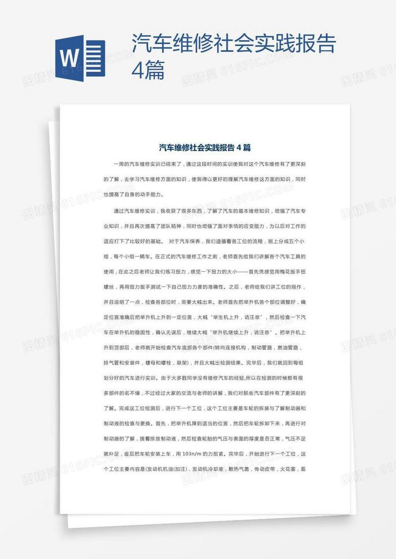 汽车维修社会实践报告4篇