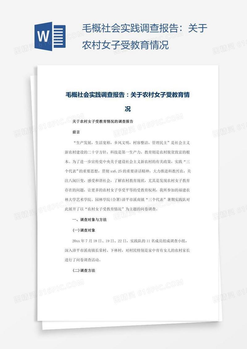 毛概社会实践调查报告：关于农村女子受教育情况