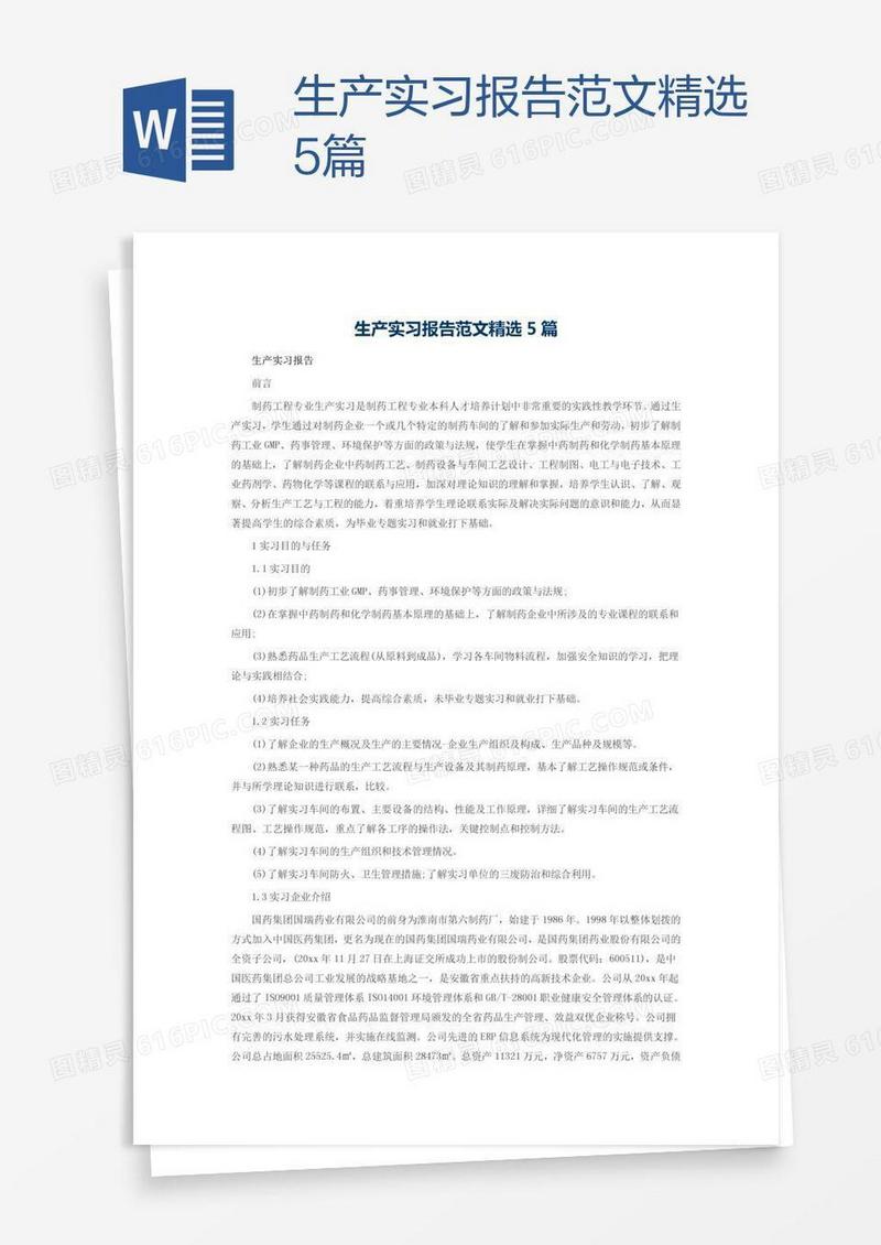 生产实习报告范文精选5篇