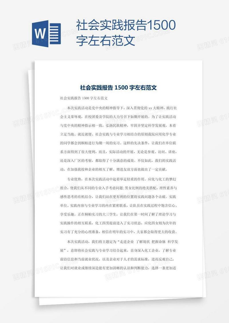 社会实践报告1500字左右范文
