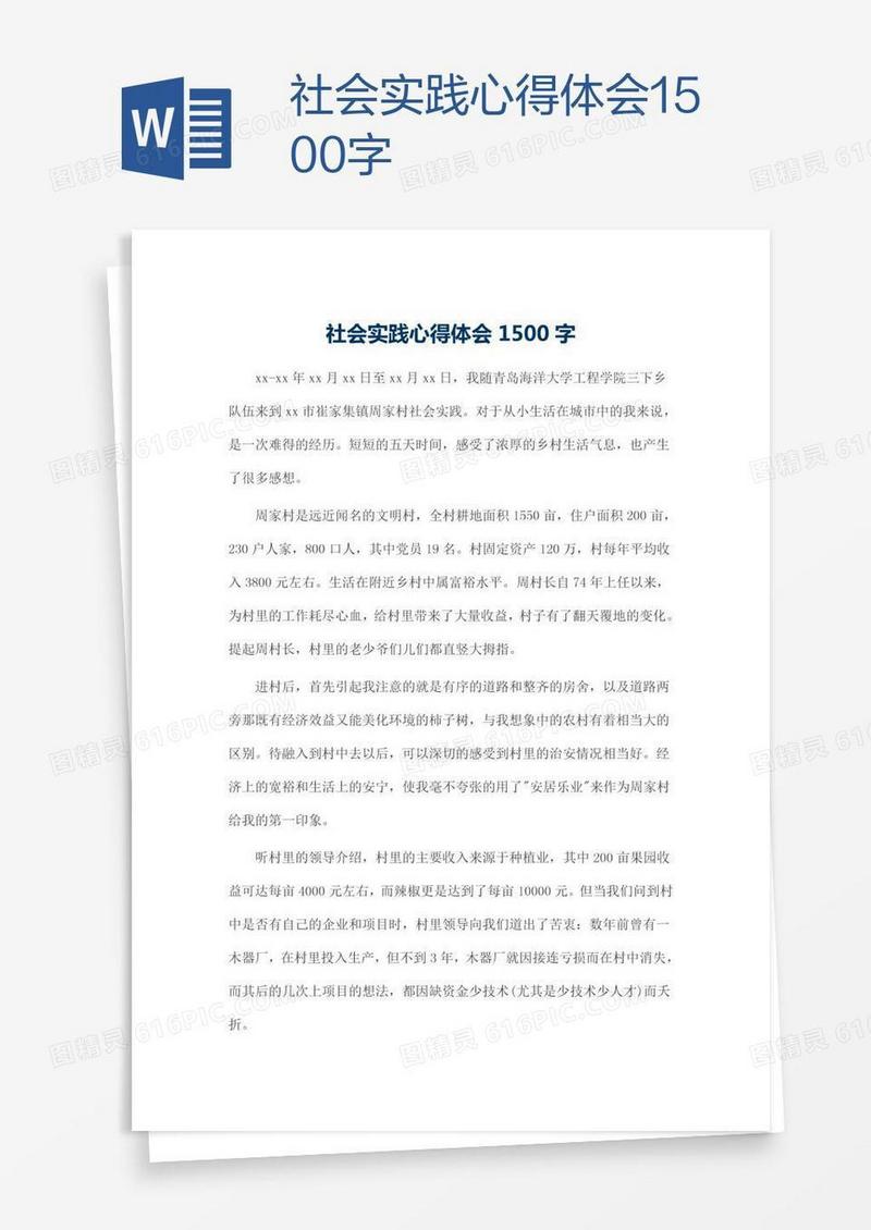 社会实践心得体会1500字