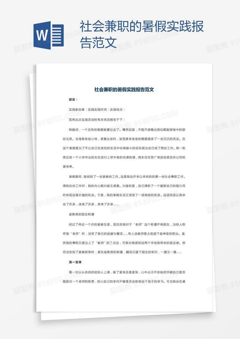 社会兼职的暑假实践报告范文
