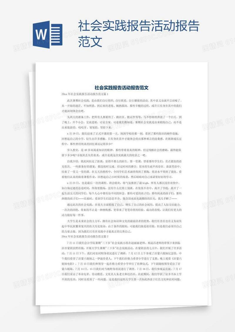 社会实践报告活动报告范文
