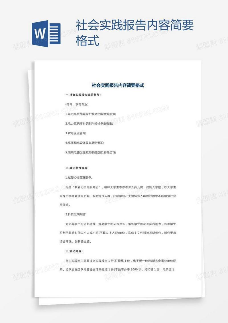 社会实践报告内容简要格式