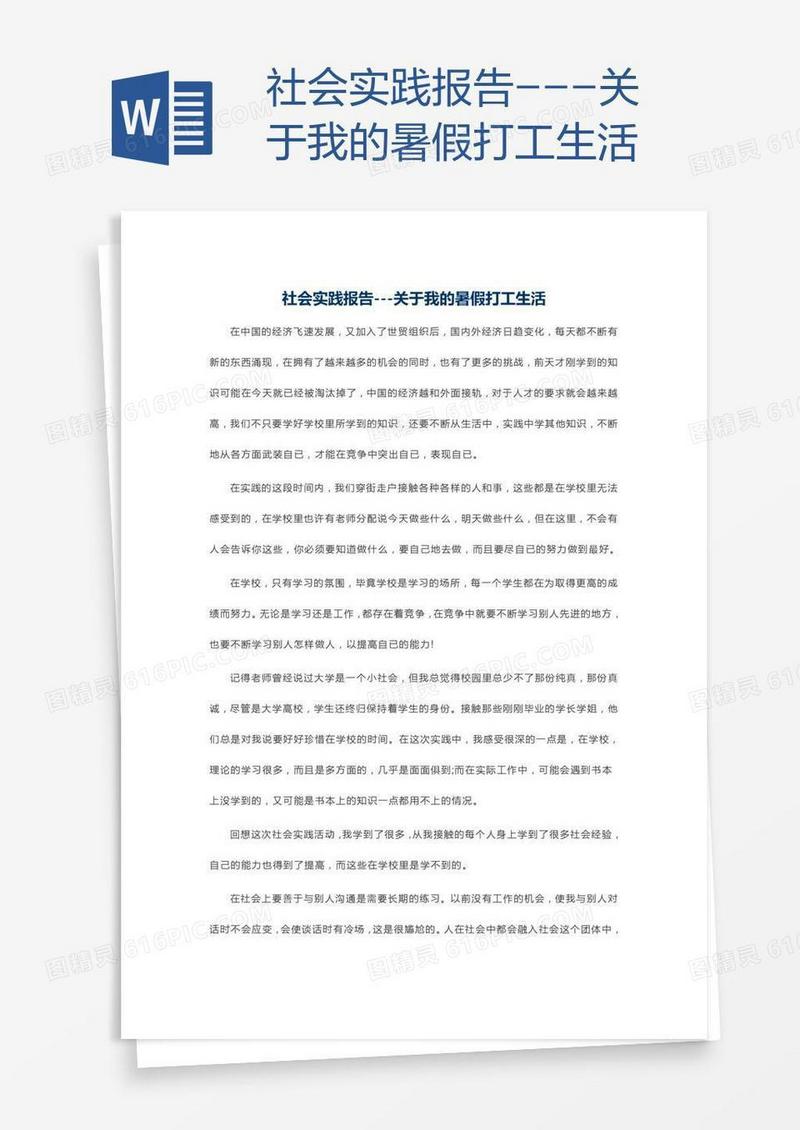 社会实践报告---关于我的暑假打工生活