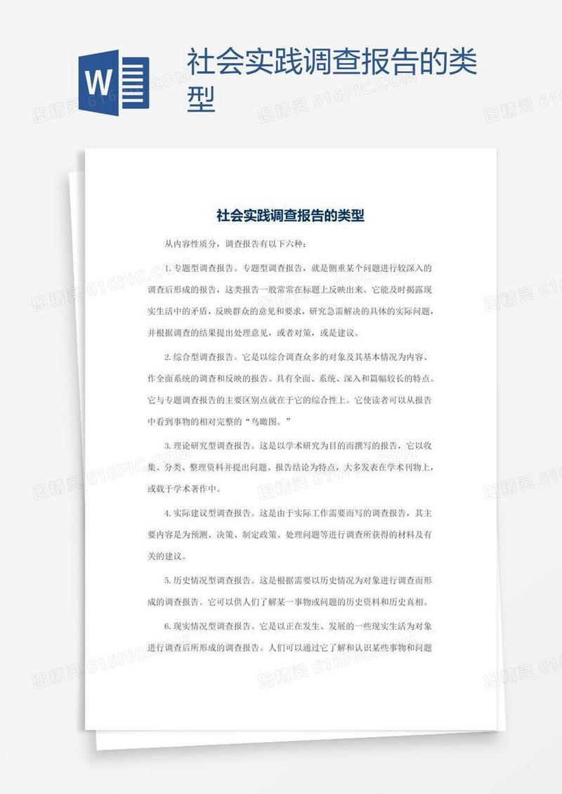 社会实践调查报告的类型