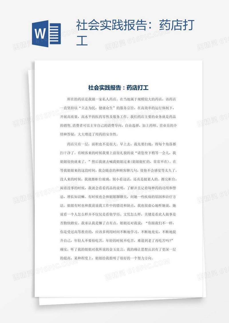 社会实践报告：药店打工