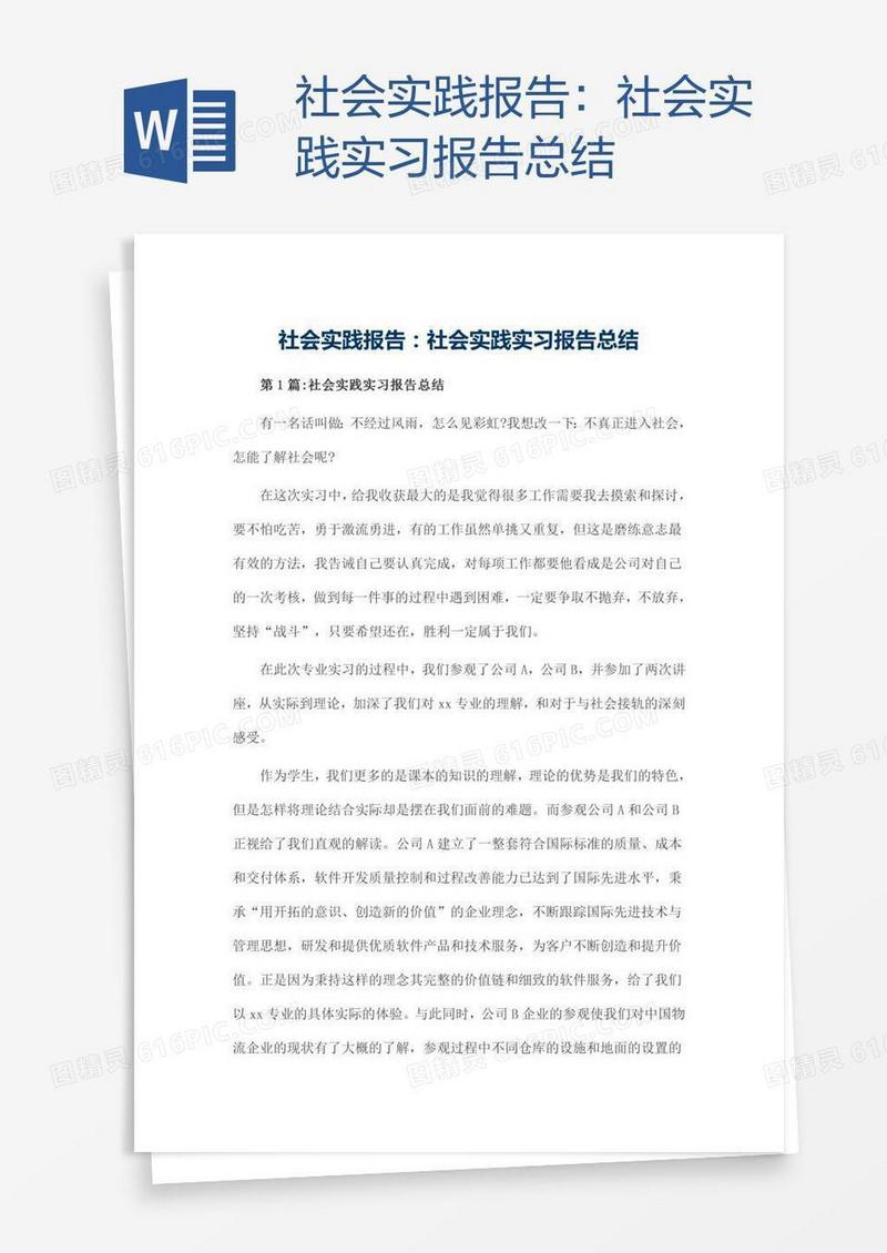 社会实践报告：社会实践实习报告总结