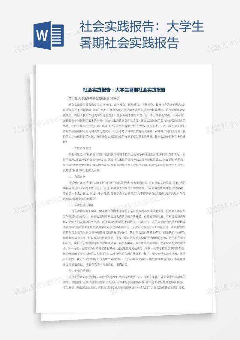大学生暑期社会实践报告