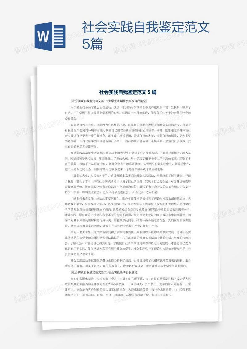社会实践自我鉴定范文5篇