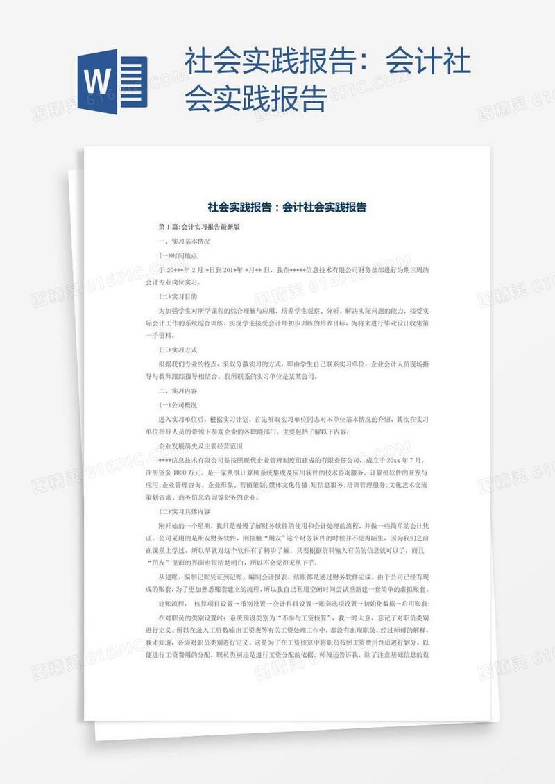 会计社会实践报告