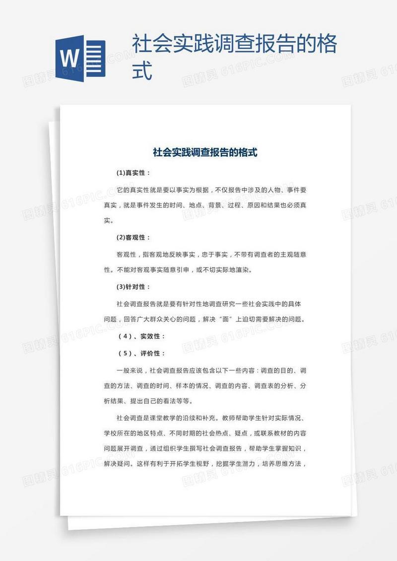 社会实践调查报告的格式