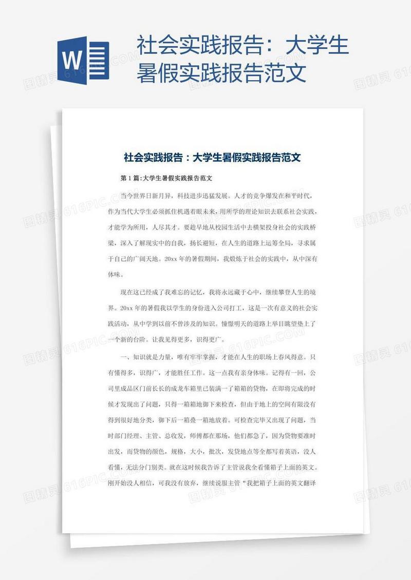 大学生暑假实践报告范文