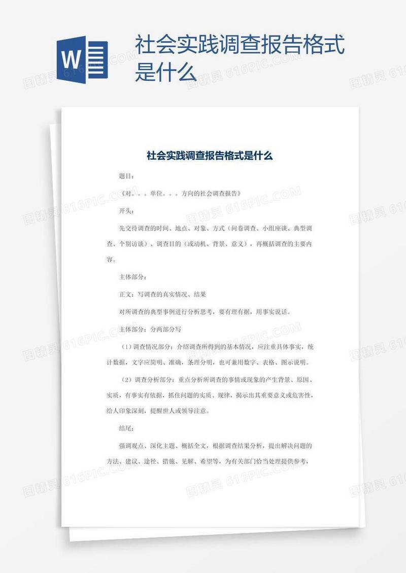 社会实践调查报告格式是什么