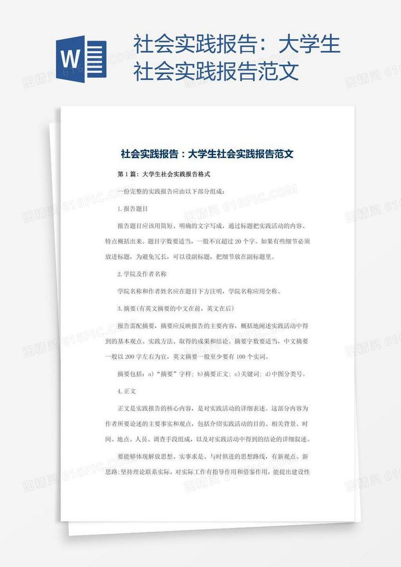 大学生社会实践报告范文