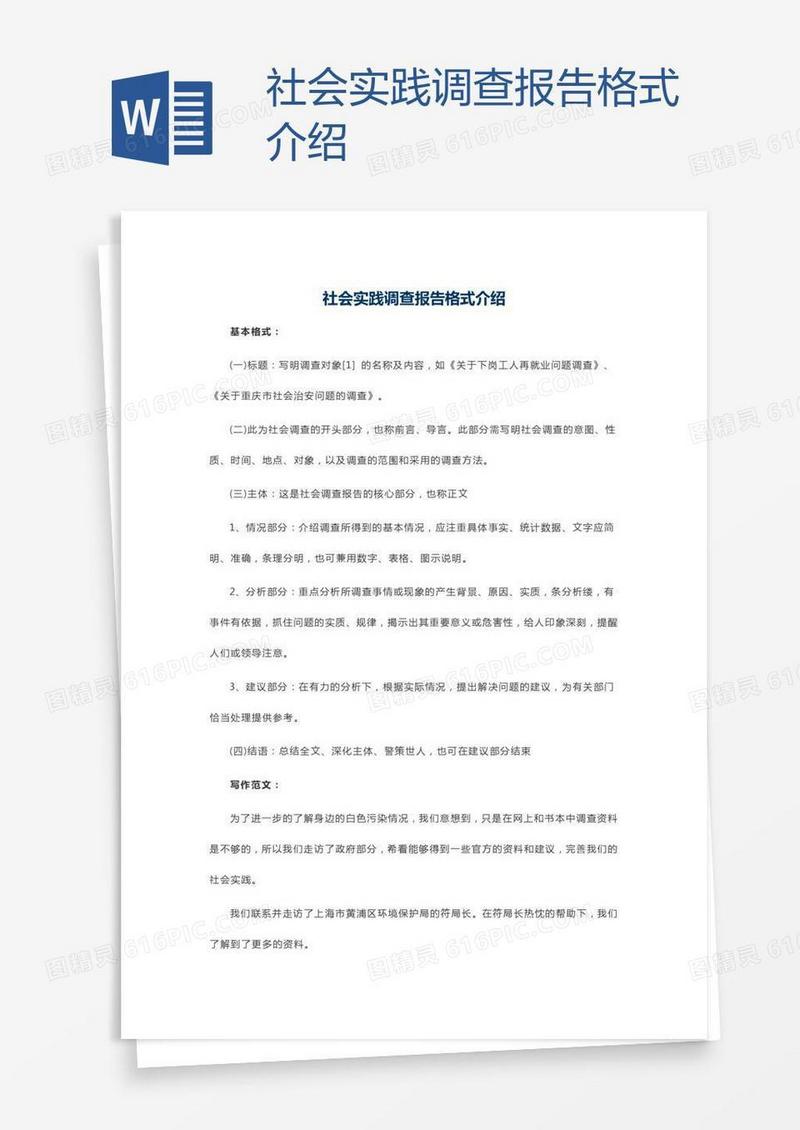 社会实践调查报告格式介绍