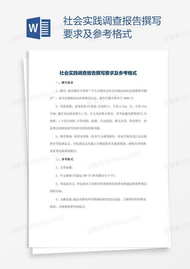 社会实践调查报告撰写要求及参考格式