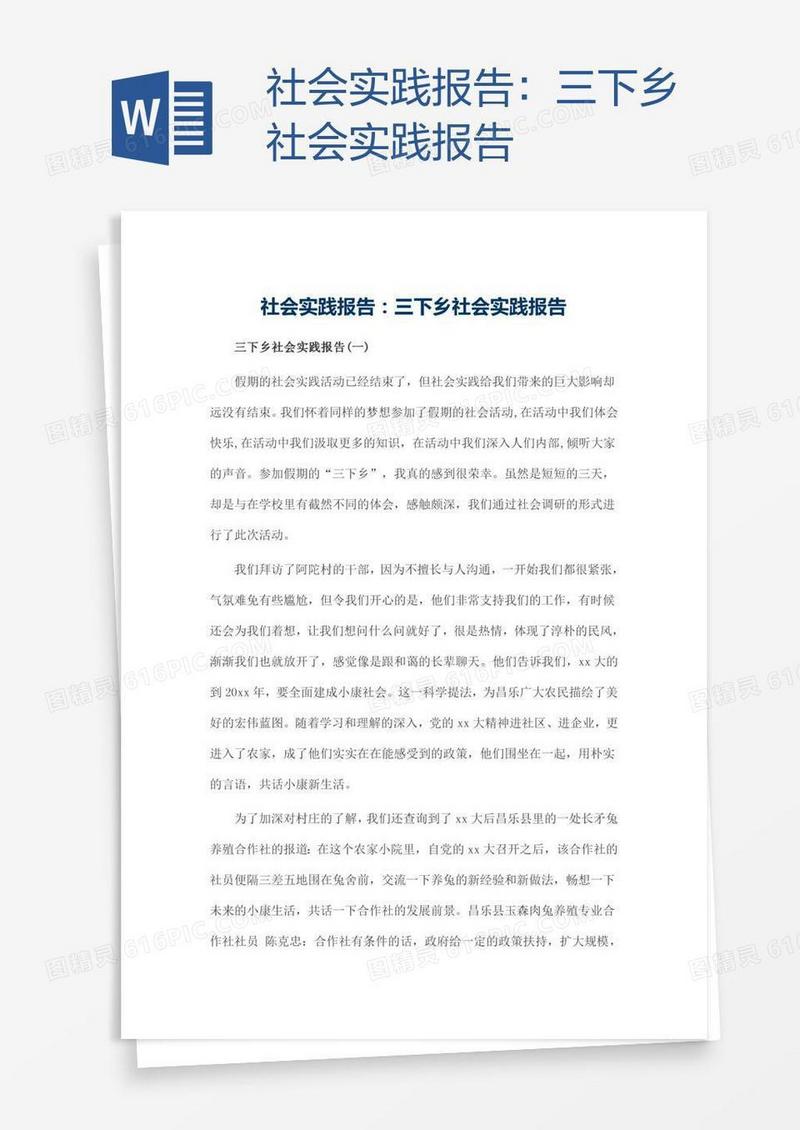 三下乡社会实践报告