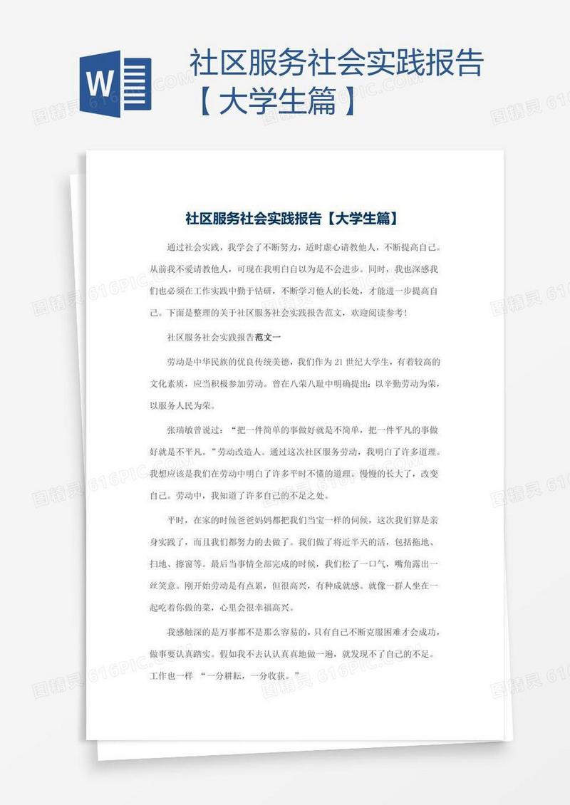 社区服务社会实践报告【大学生篇】