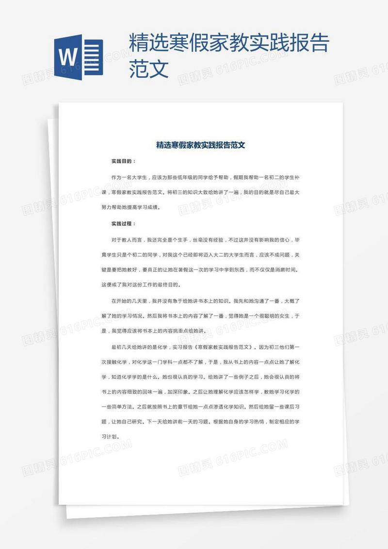 精选寒假家教实践报告范文