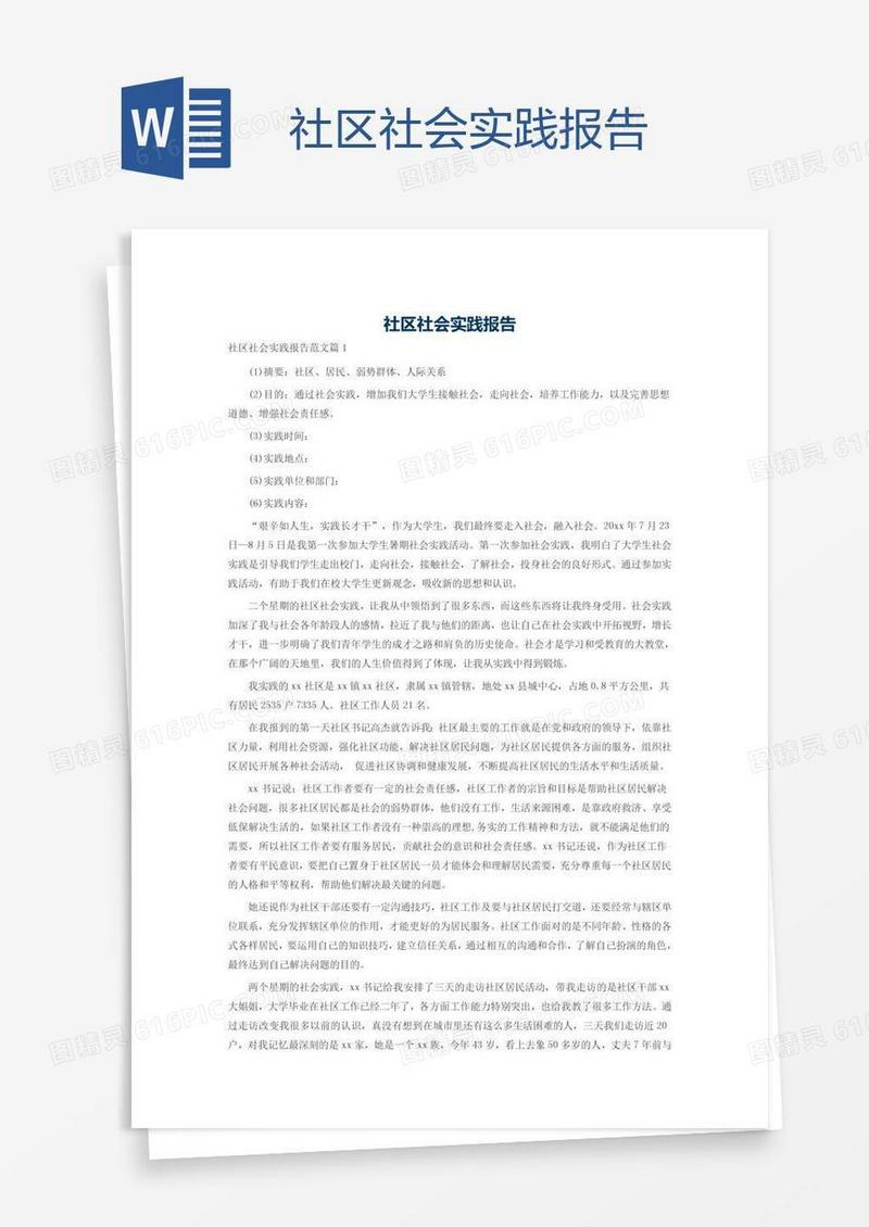社区社会实践报告