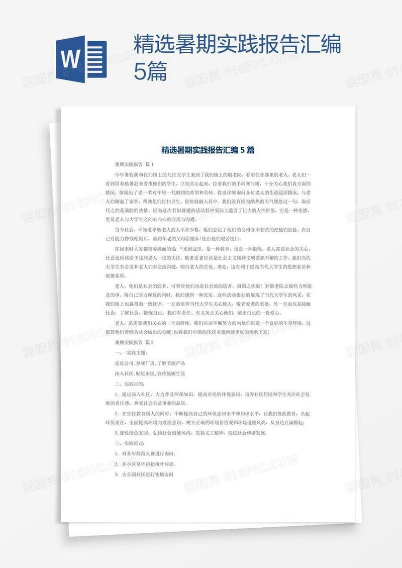 精选暑期实践报告汇编5篇