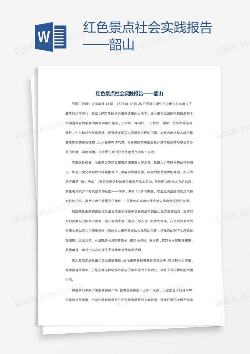 红色景点社会实践报告——韶山