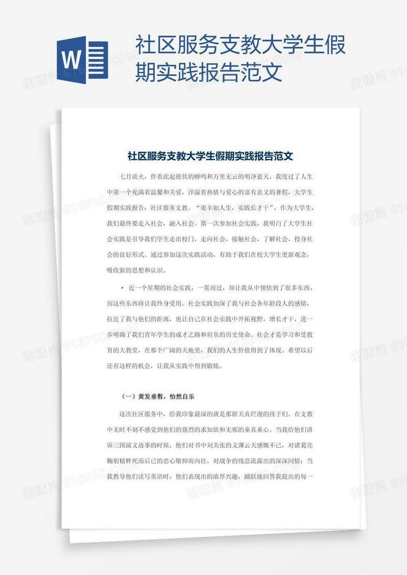 社区服务支教大学生假期实践报告范文
