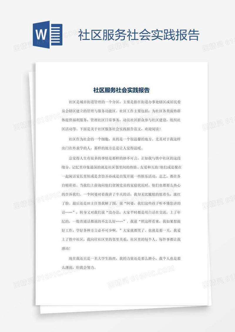 社区服务社会实践报告