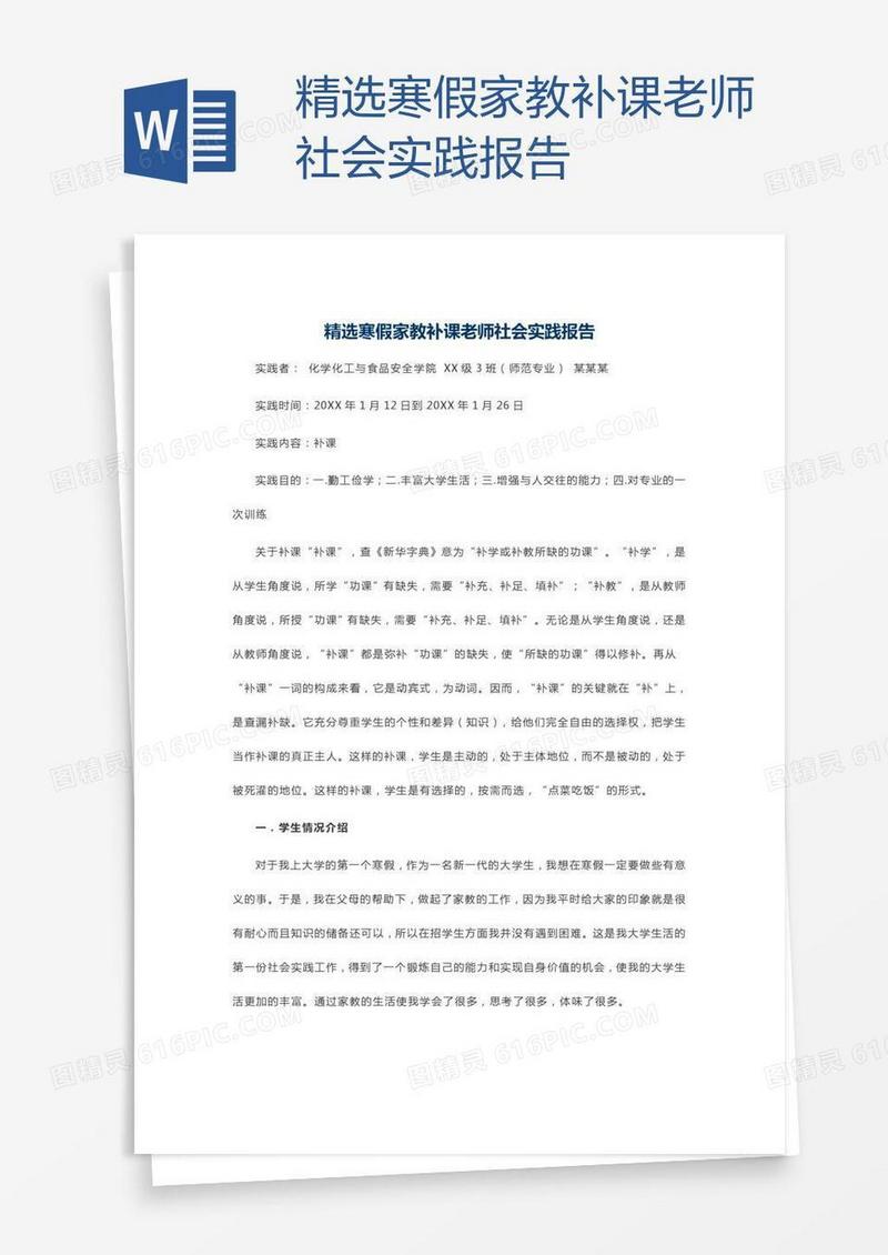 精选寒假家教补课老师社会实践报告