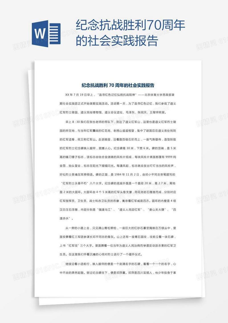 纪念抗战胜利70周年的社会实践报告