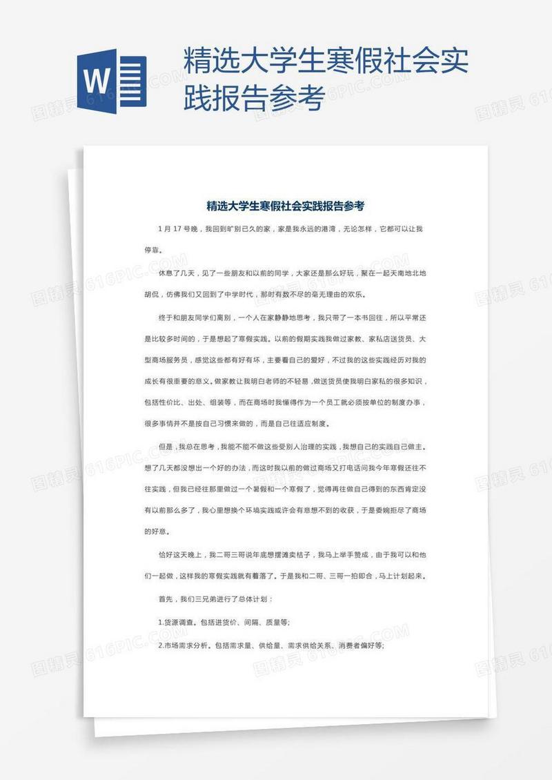 精选大学生寒假社会实践报告参考