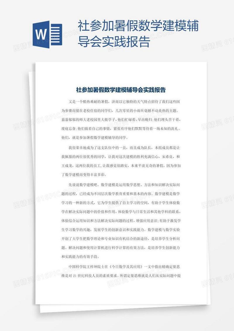 社参加暑假数学建模辅导会实践报告