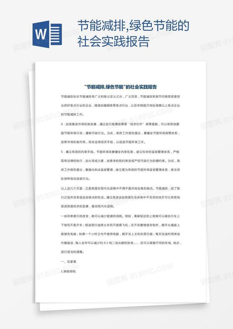 节能减排,绿色节能的社会实践报告