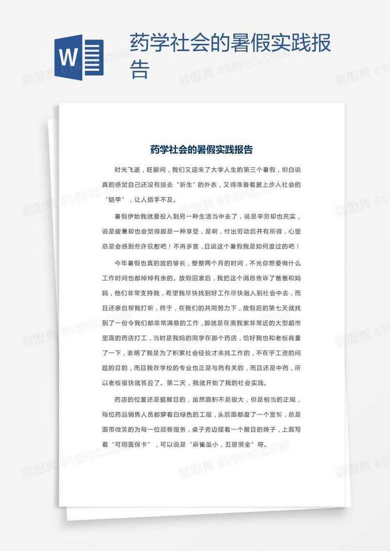 药学社会的暑假实践报告