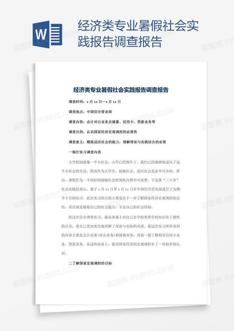 经济类专业暑假社会实践报告调查报告