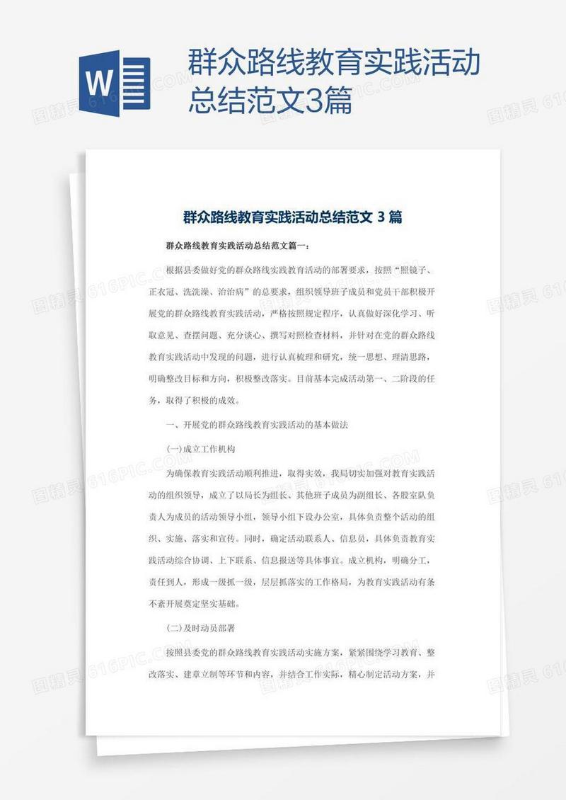 群众路线教育实践活动总结范文3篇