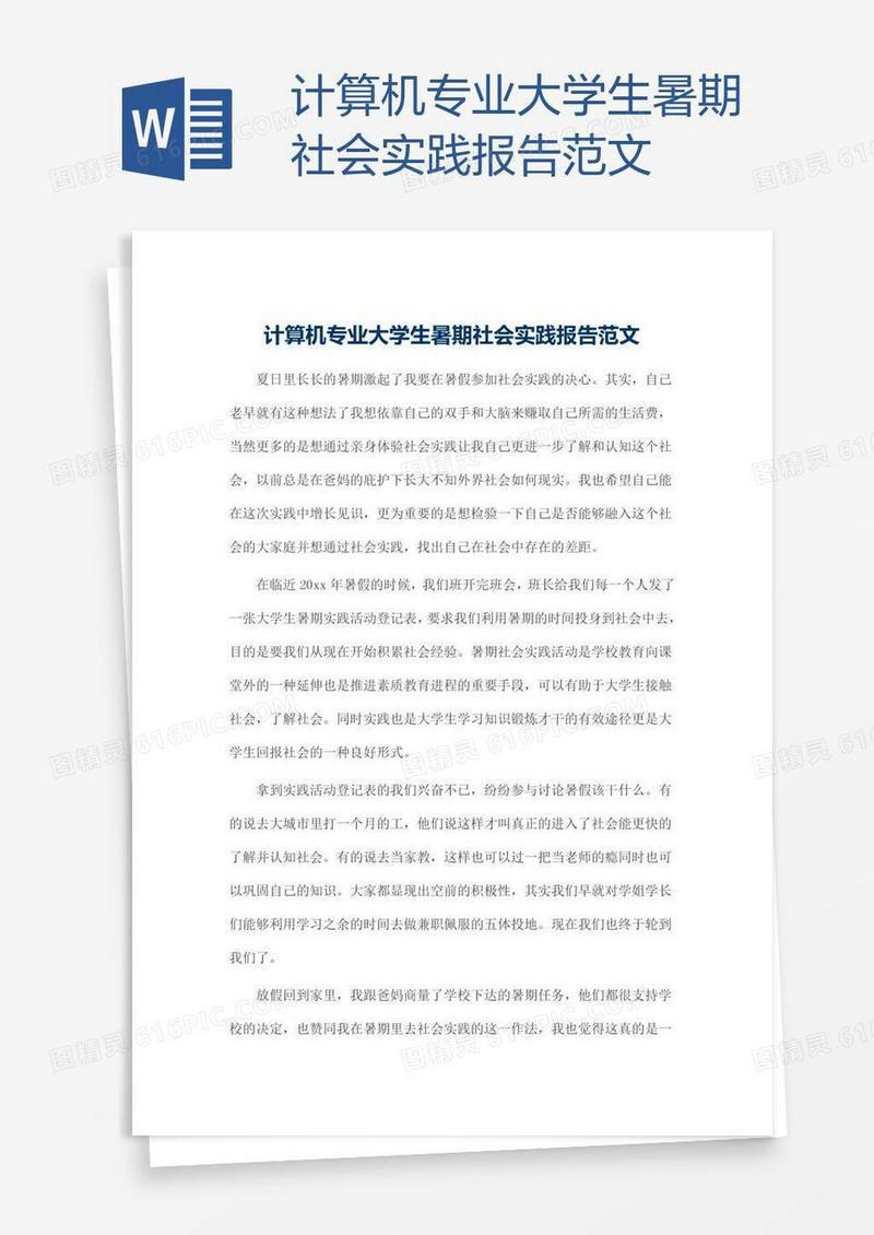 计算机专业大学生暑期社会实践报告范文