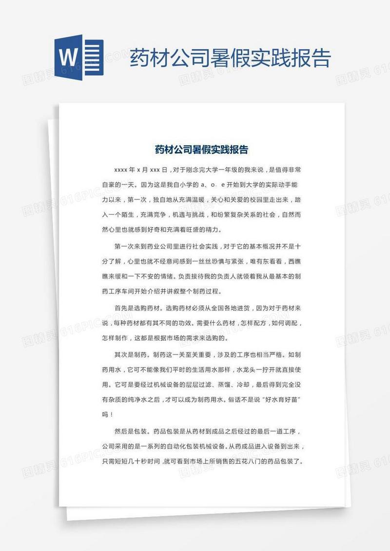 药材公司暑假实践报告