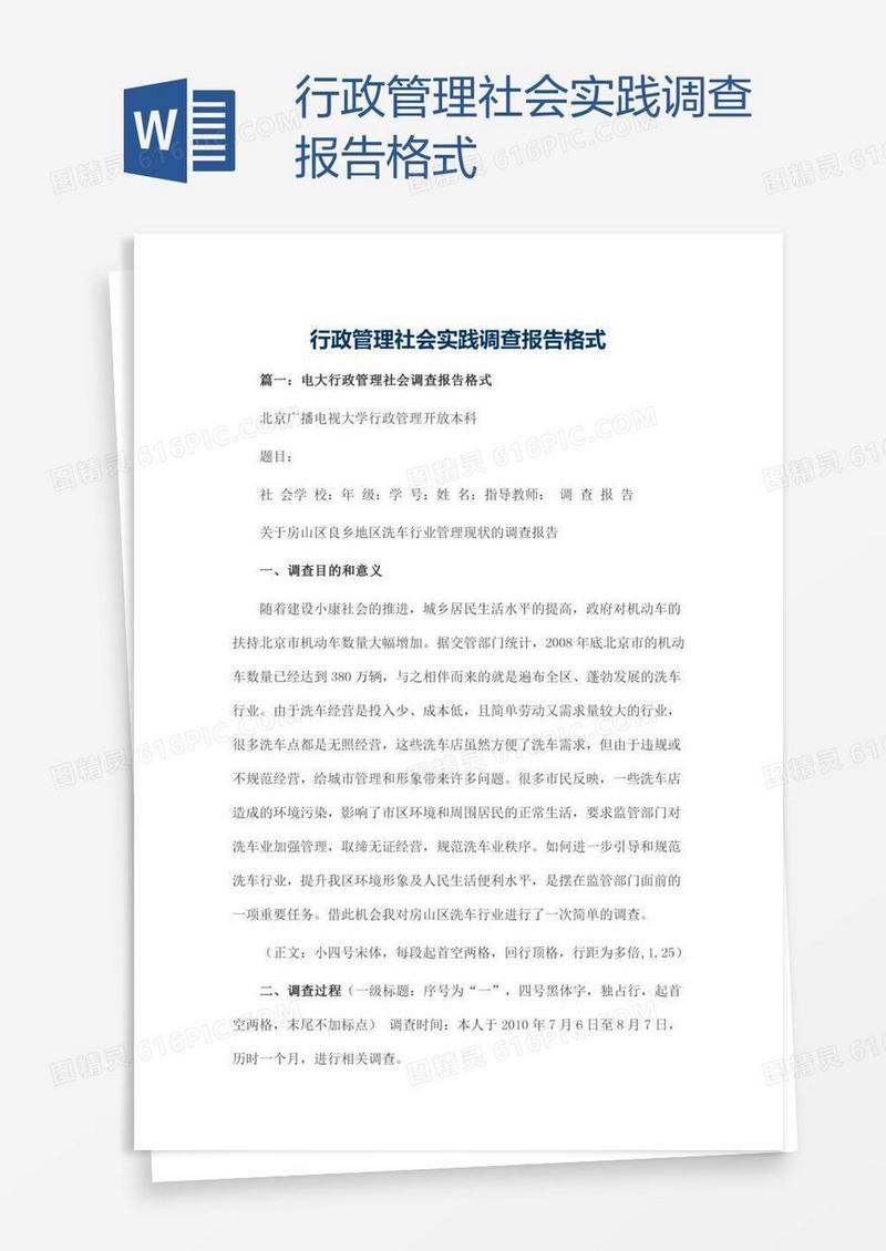 行政管理社会实践调查报告格式