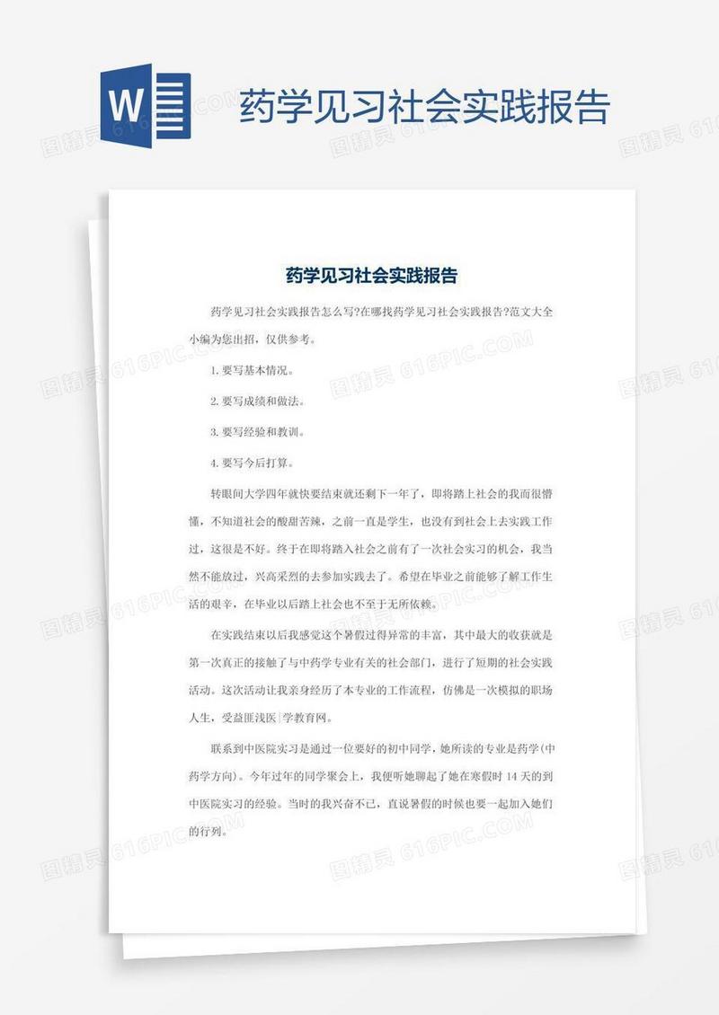 药学见习社会实践报告