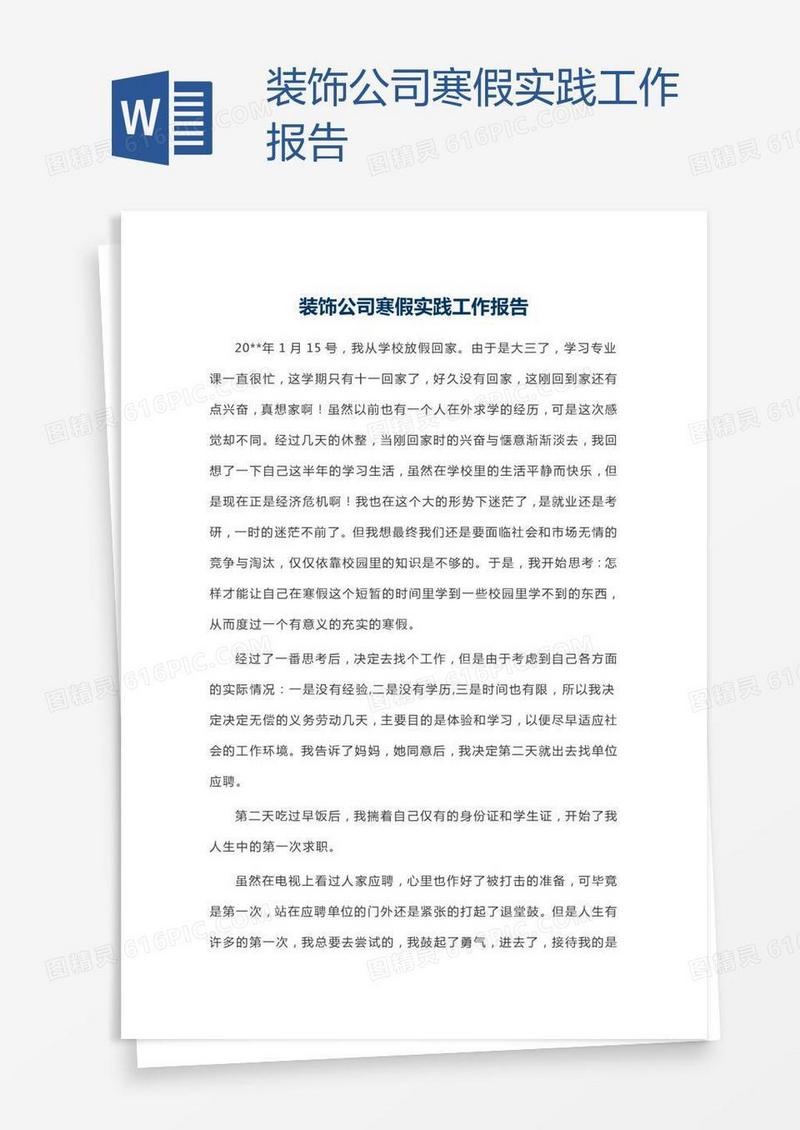 装饰公司寒假实践工作报告