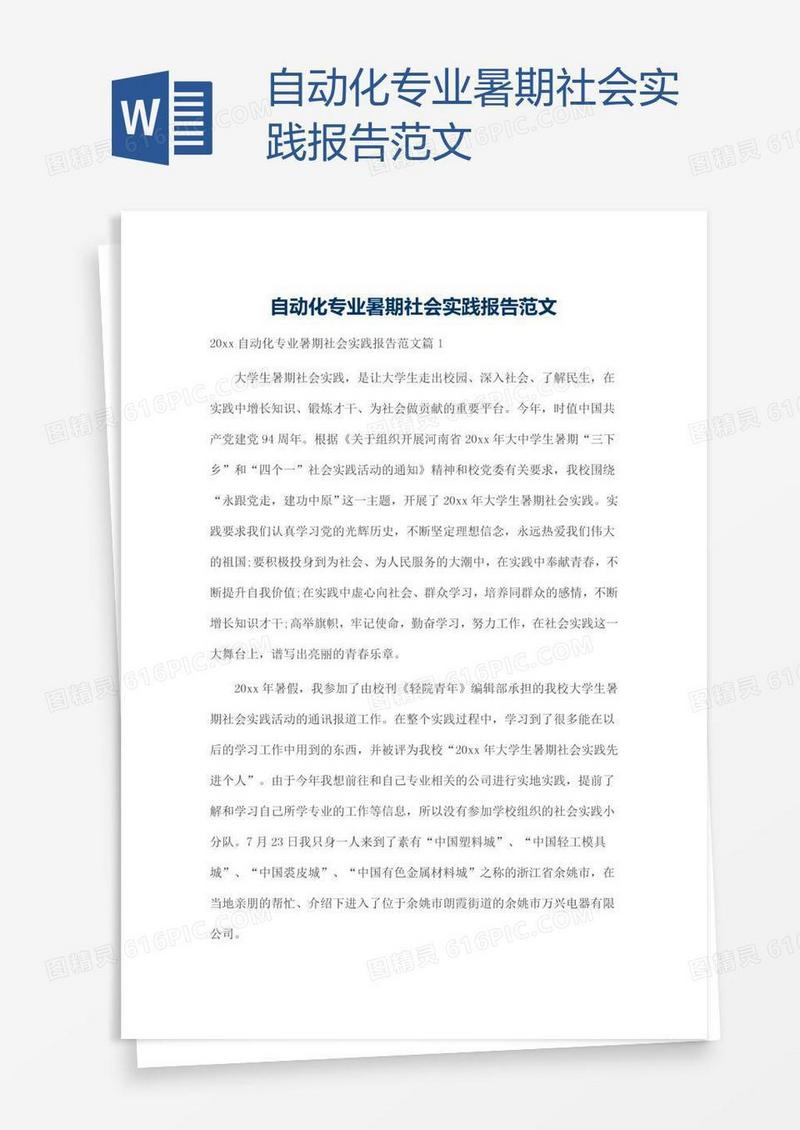 自动化专业暑期社会实践报告范文