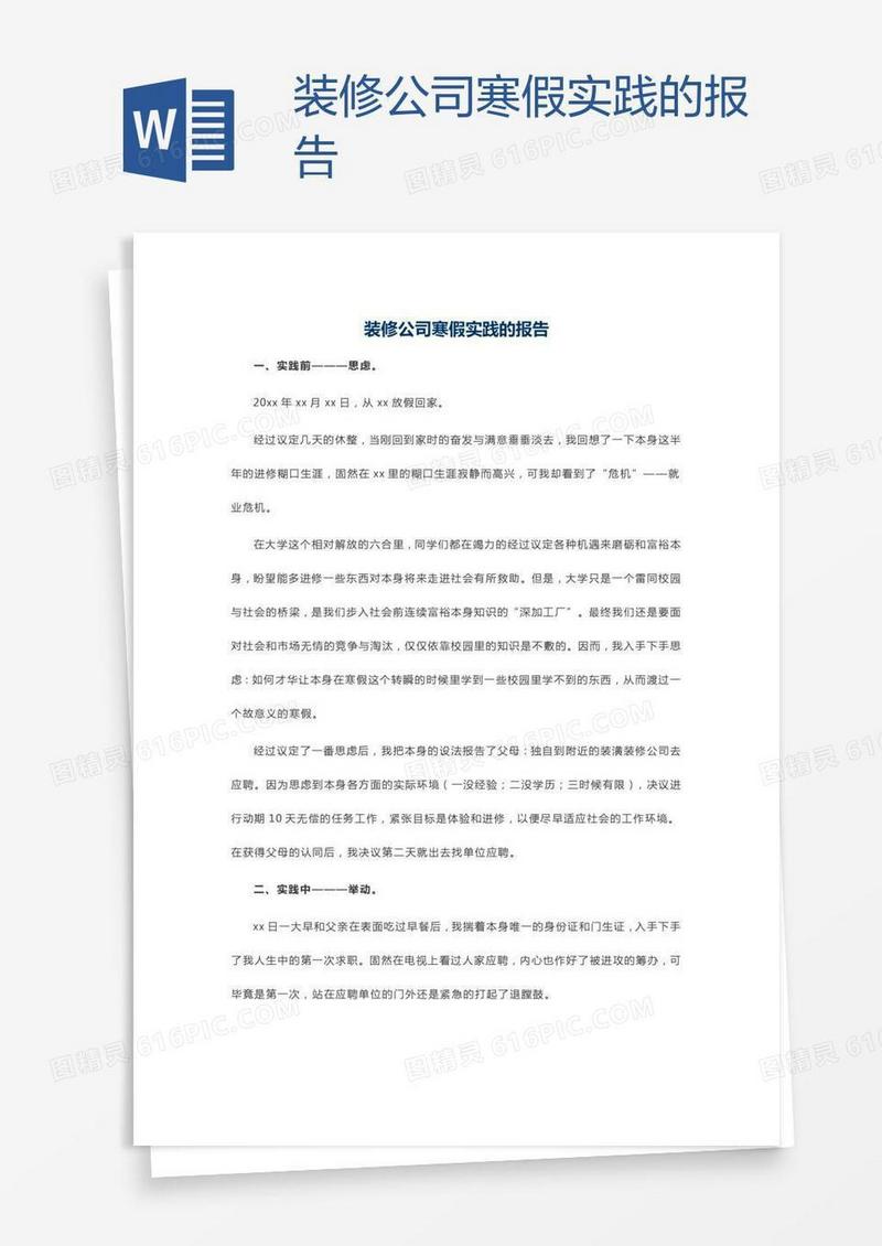 装修公司寒假实践的报告