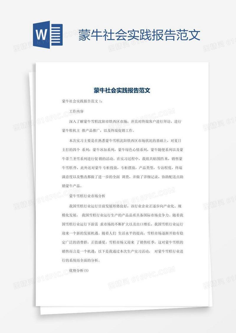 蒙牛社会实践报告范文